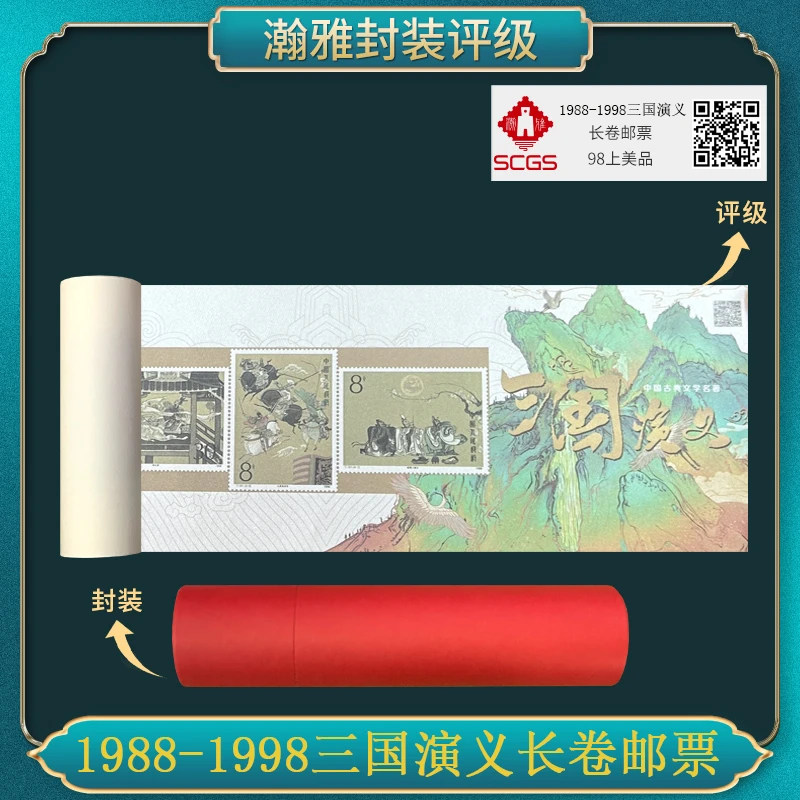 1988-1998三国演义长卷邮票 瀚雅评级 98上美品
