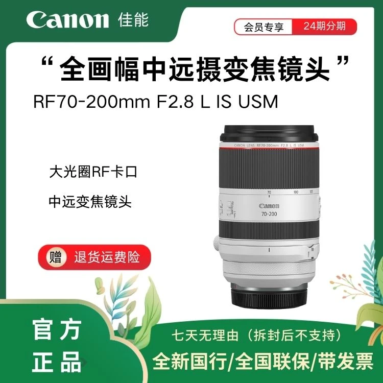 Canon/佳能RF70-200mm F2.8 L IS USM 大三元 远摄长焦微单 镜头