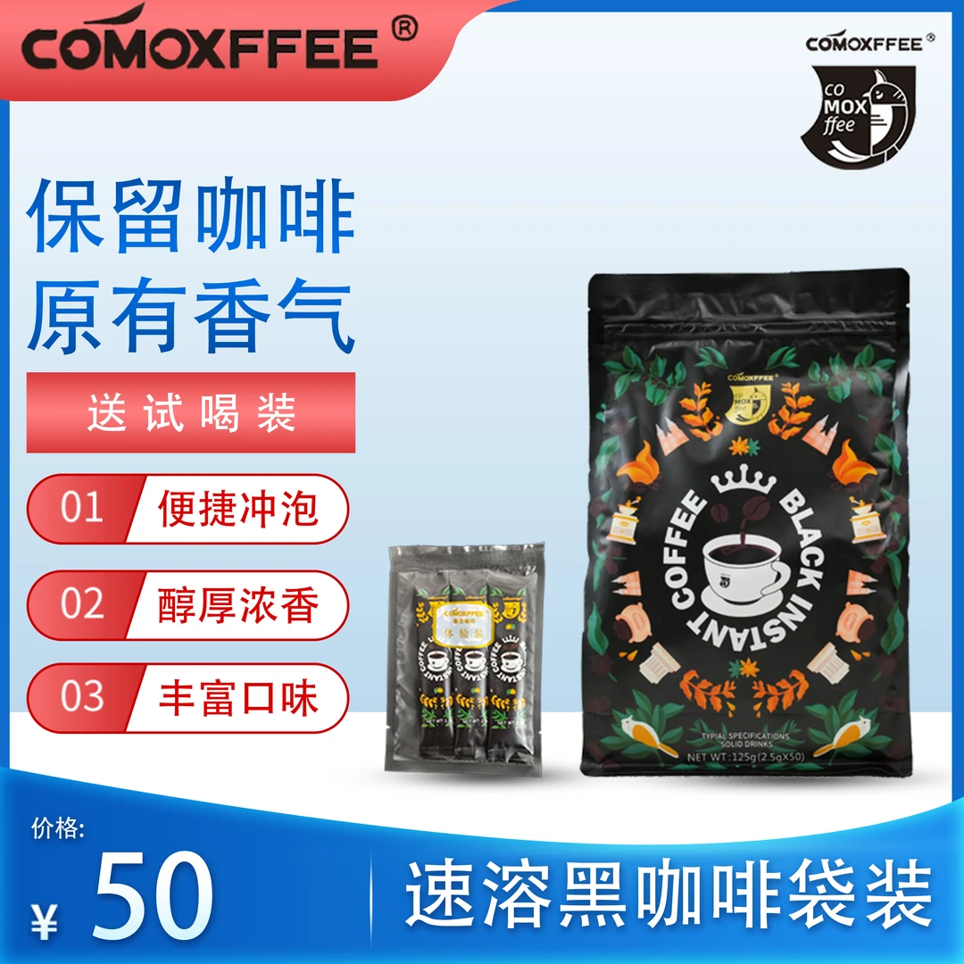 COMOXFFEE进口越南优质速溶黑咖啡 2.5g*50杯 醇厚回甘 0脂无添加