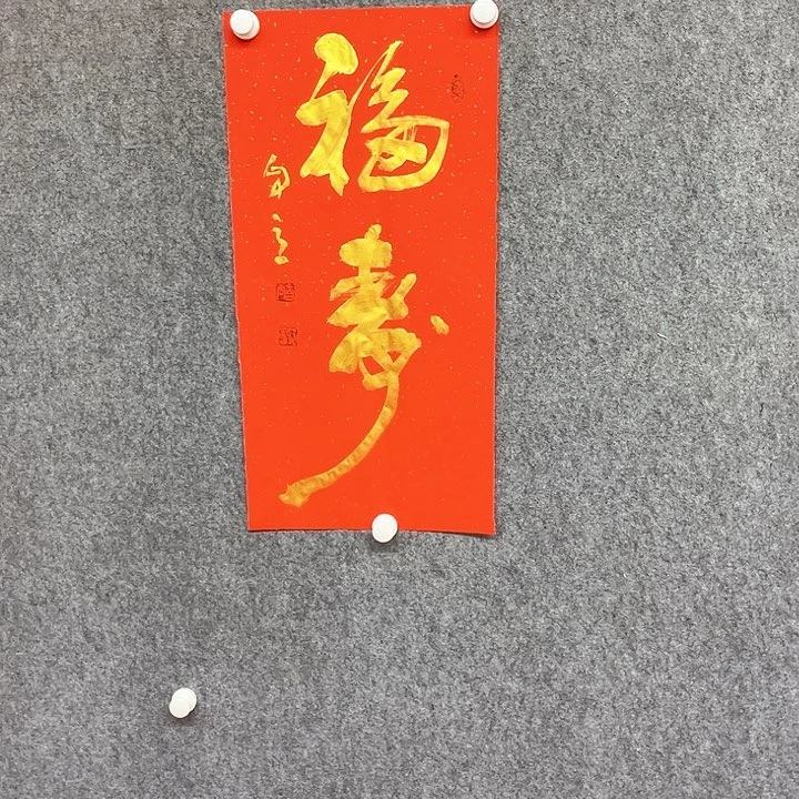 书法福寿书法作品