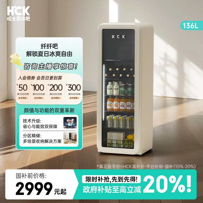 【国补专属】HCK哈士奇新品纤纤吧客厅家用冷冻冷藏复古圆弧冰吧