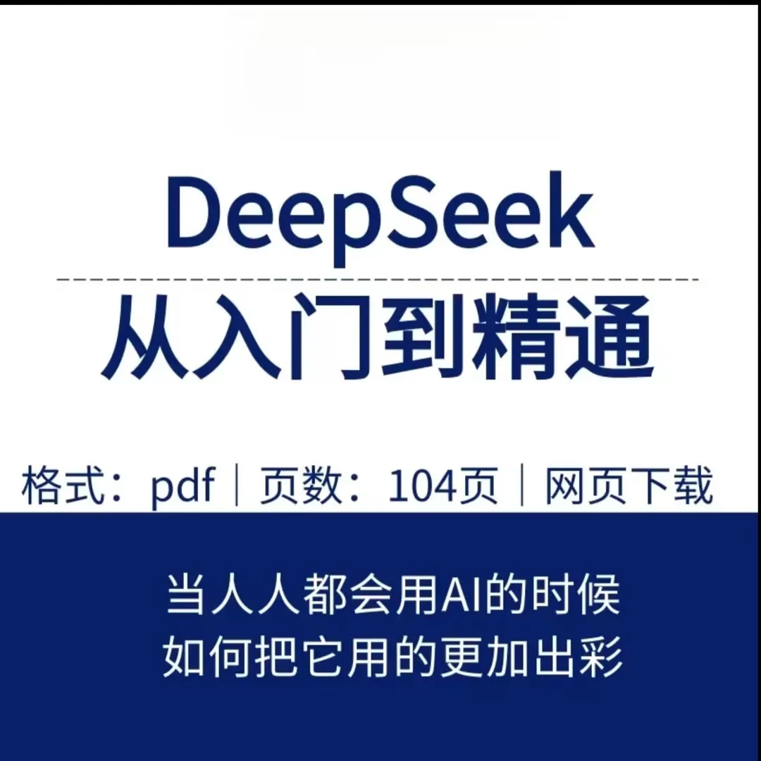 deepseek从入门到精通普通人抓红利Ai课程资料合集
