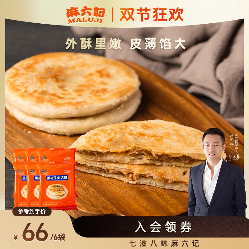 【麻六记 黑椒牛肉馅饼】早餐速食酥皮优质营养经典膨化即食精选