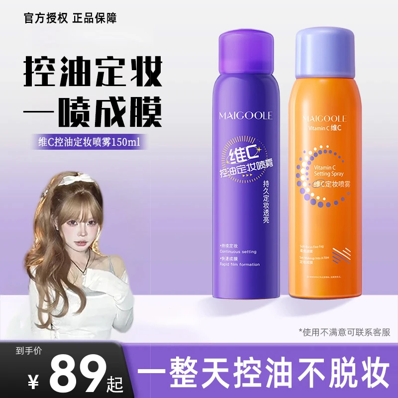 【顾茜茜推荐】维C控油定妆喷雾24h持久不脱妆防水防汗适用于干油皮