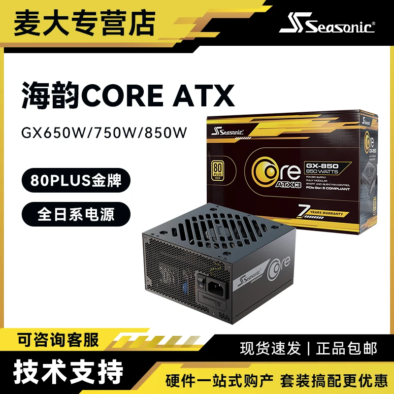 Seasonic/海韵 Focsu GX-850 ATX3 2024 金牌全模台式机电脑电源