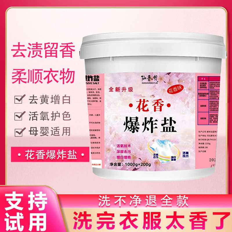 花香爆炸盐清香去污正品颗粒去黄洗衣粉增白剂漂白粉家用大桶去油