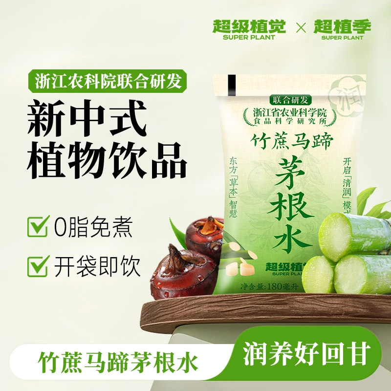 【农科院草本植物饮】超级植觉竹蔗马蹄茅根水雪梨凉茶饮料免煮袋装