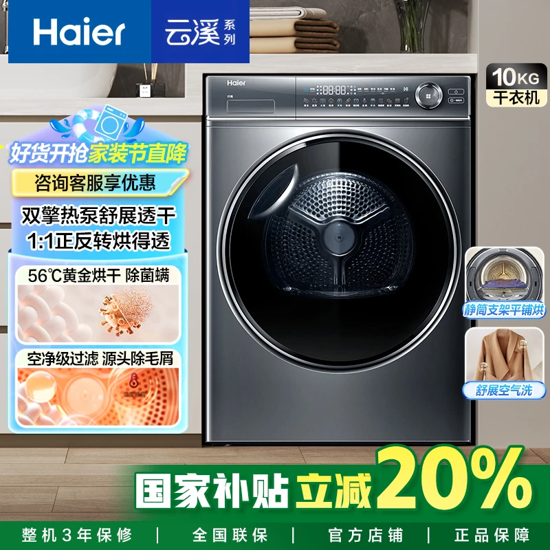 【国补立减15%】海尔云溪2.0双擎热泵烘干机176XS 10kg智烘空净过滤