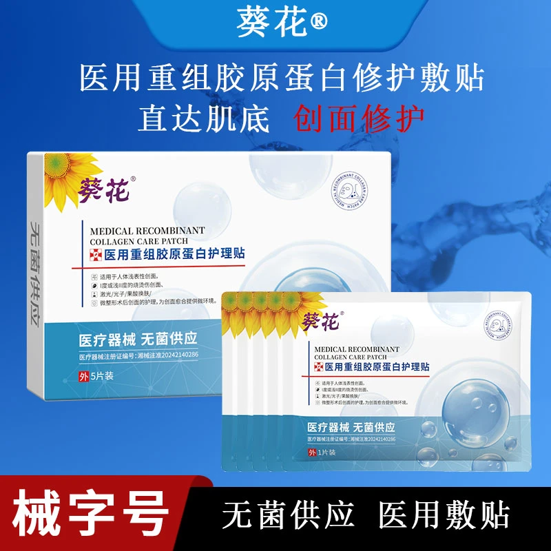 葵花医用重组胶原蛋白护理贴无菌供应二类冷敷贴面部护理