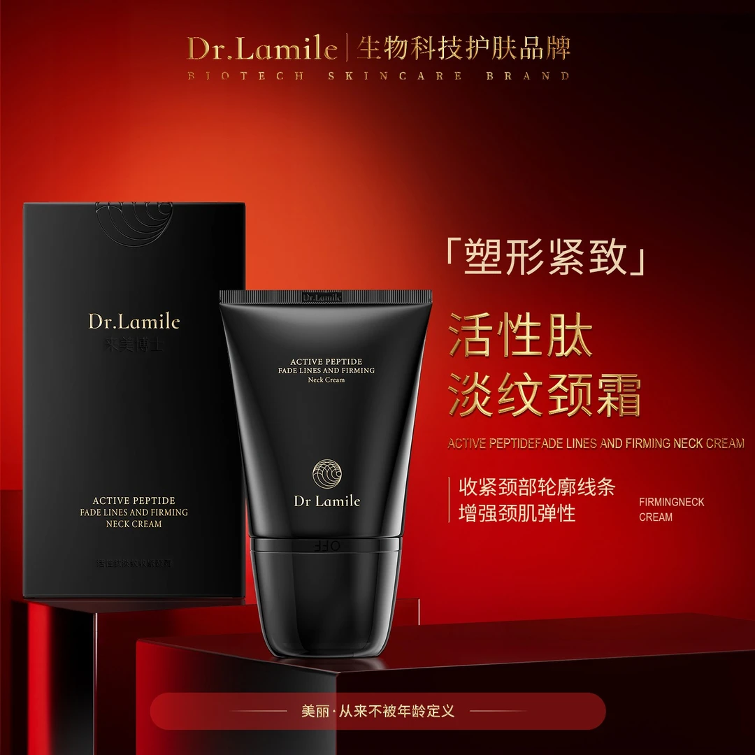 【新品】来美博士  活性肽淡纹颈霜