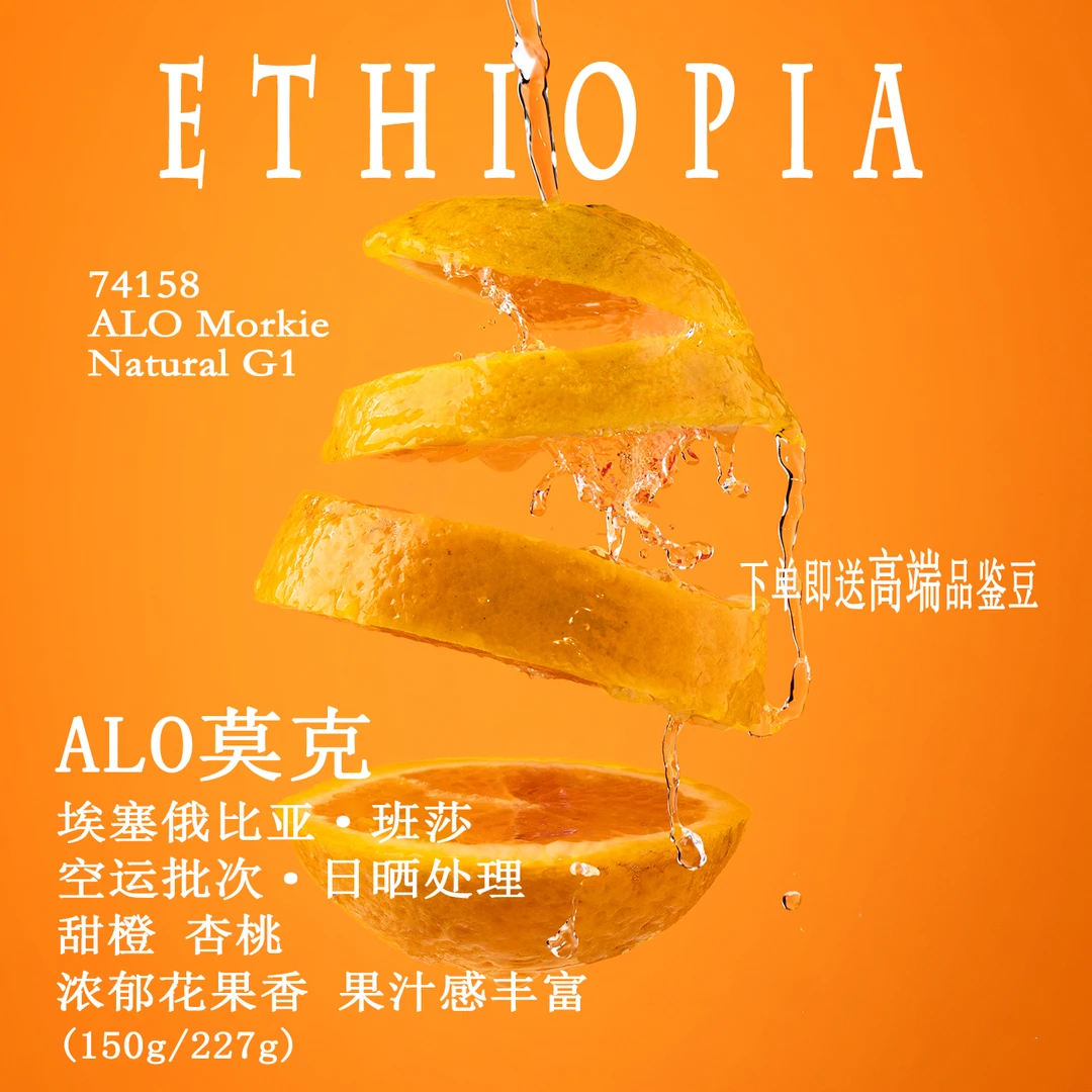 ALO Coffee74158手冲咖啡豆埃塞俄比亚班莎莫克Morkie日晒处理