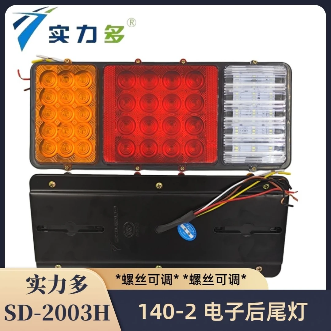 实力多SD-2003H通用型螺丝可滑动防水LED尾灯铁板底座高亮12v24v