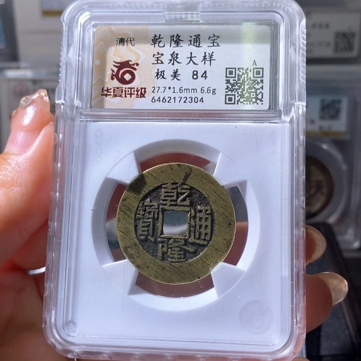 铜陌*5乾隆宝泉大样84 2304