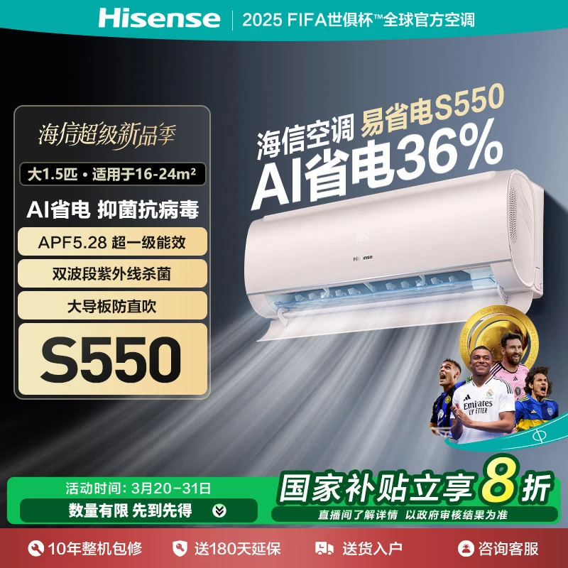 国家补贴-海信大1.5匹易省电S550AI省电速冷热新一级变频挂机空调