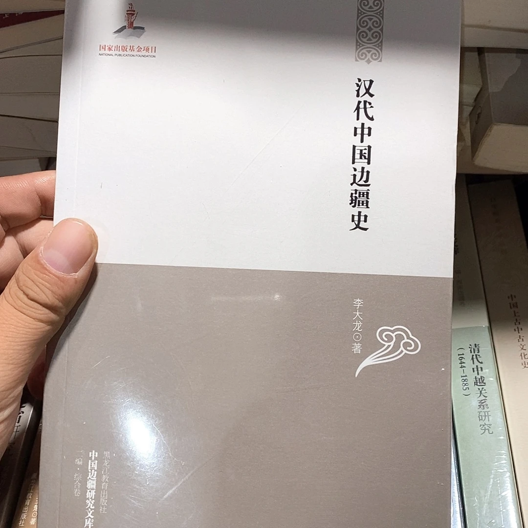 汉代中国边疆…………………………