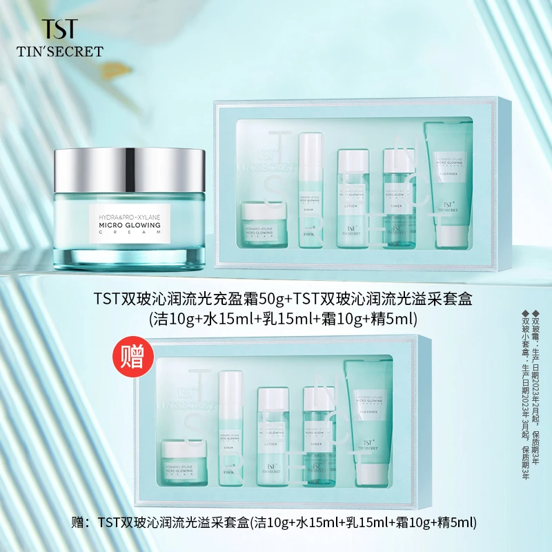 【赠旅行装1套】TST庭秘密双玻沁润充盈霜50g流光溢采旅行装1套-2月