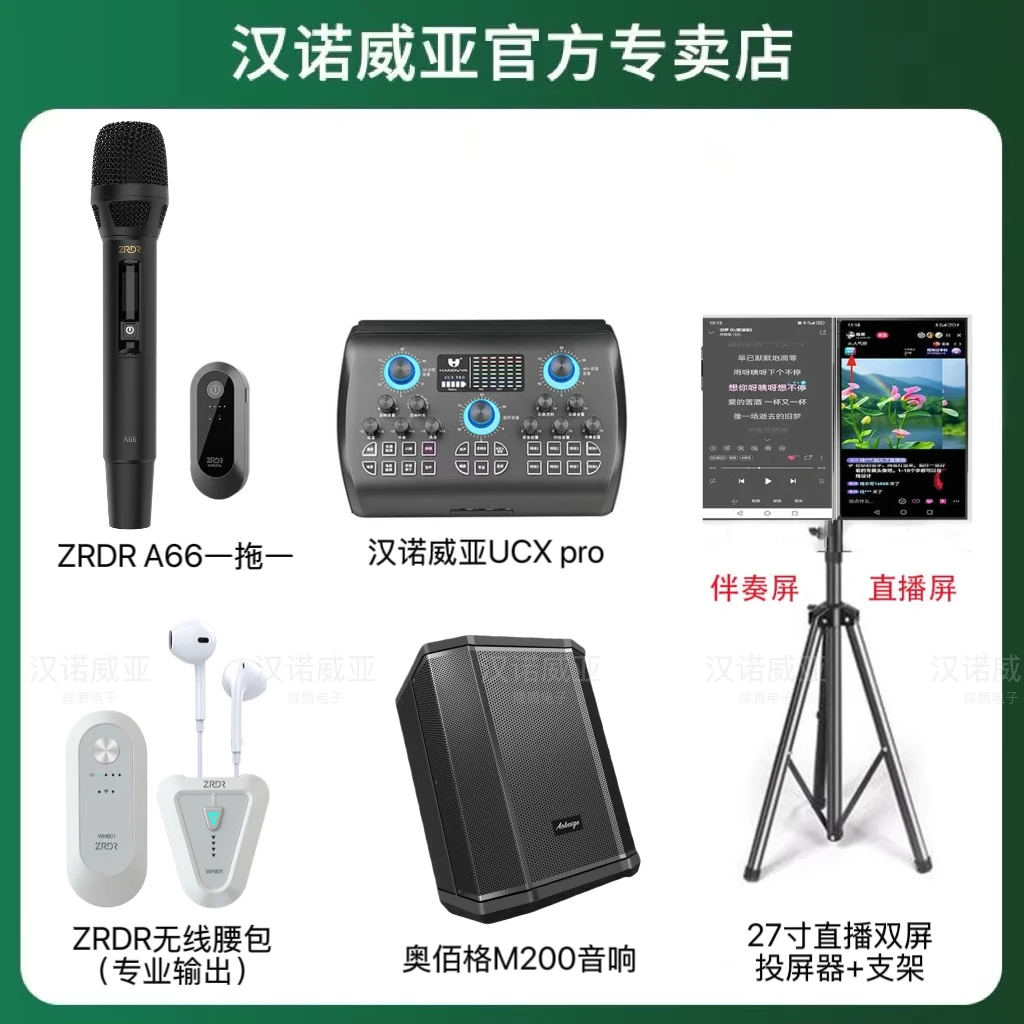 汉诺威亚+ZRDR A66无线麦+直播大屏+音响网红户外直播K歌声卡套装