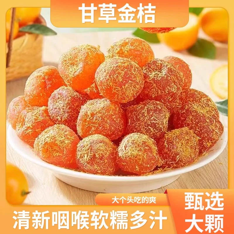 正宗甘草金桔颗颗饱满软糯多汁清凉润喉休闲蜜饯零食 SJK-1