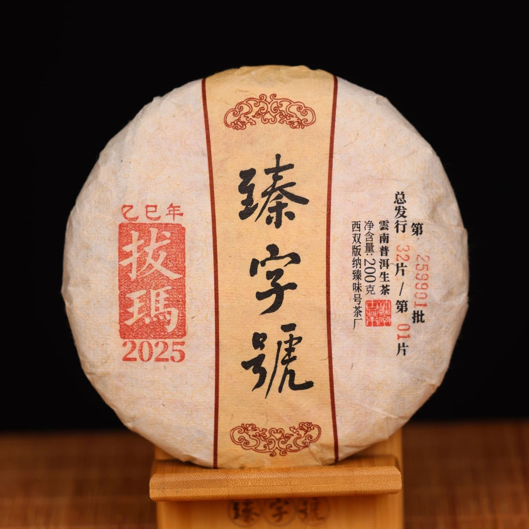 臻字号2025年抜玛9901生饼200g茶饼