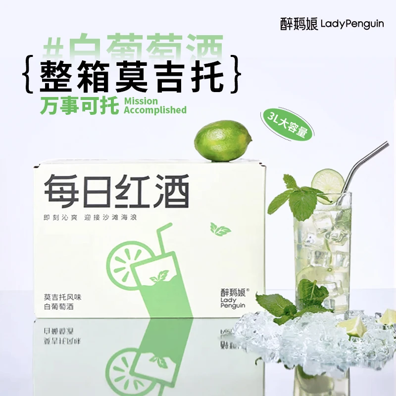 醉鹅娘招牌Mojito莫吉托白葡萄酒每日红酒柠檬薄荷低度微醺果酒3L