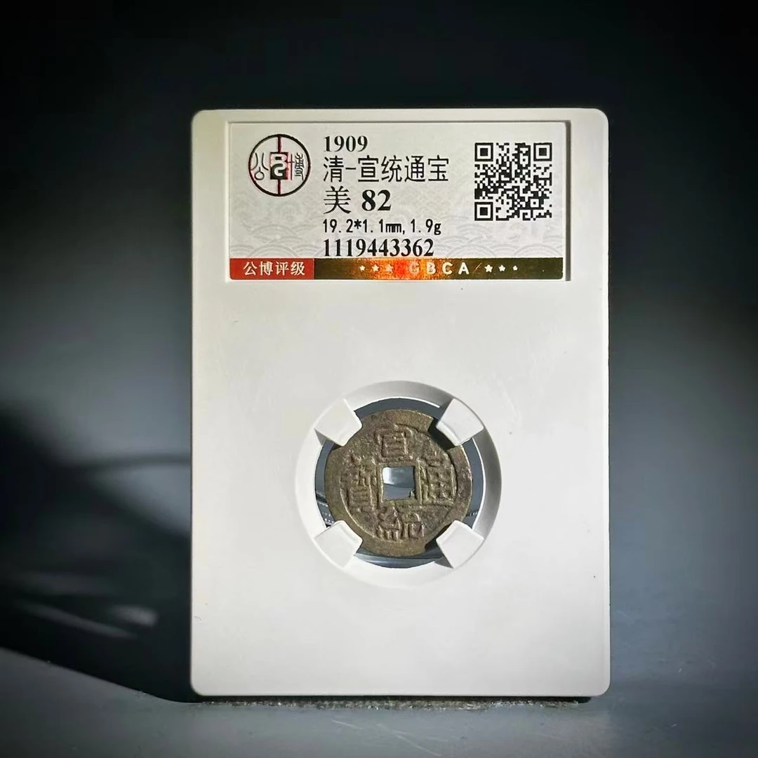 013宣统通宝43362