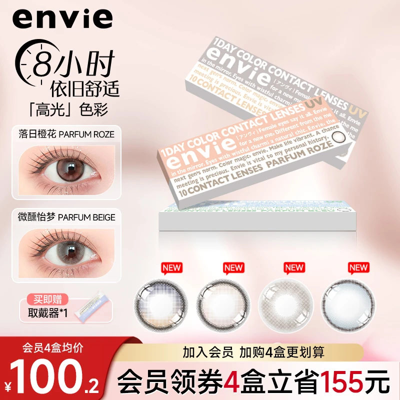 envie香氛系列美瞳日抛10片小直径高光渐变日抛10片装美瞳envie