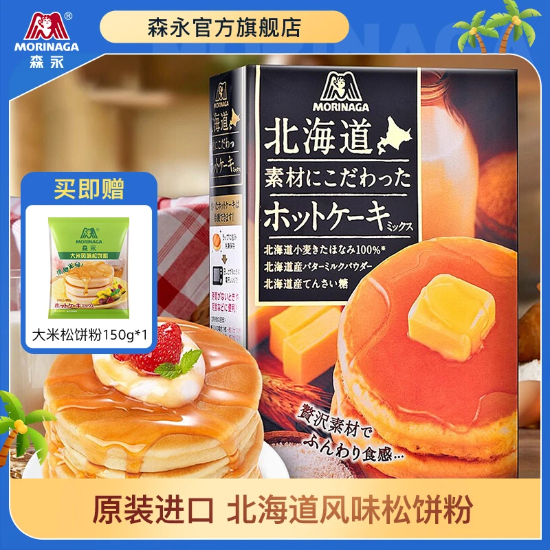 森永进口北海道风味松饼粉华夫饼舒芙蕾烘焙预拌粉300g*2盒 db