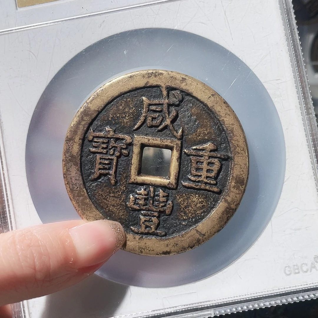 我***发铜3咸丰当五十大样0000