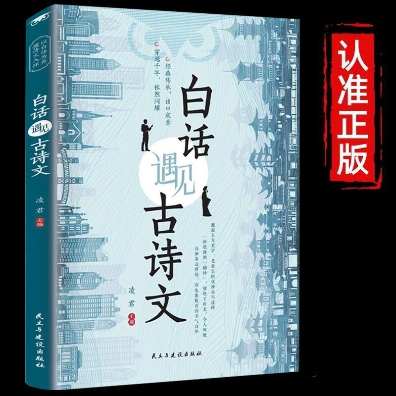 当白话遇见古诗文正版腹有诗书气自华当白话文遇上遇到中国古诗词
