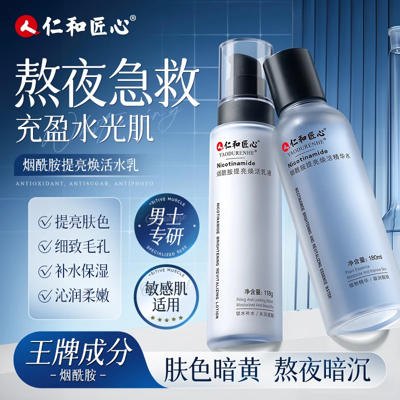 【晶优专享】烟酰胺焕活提亮水乳补水亮肤保湿爽肤控油爽肤水匀净平