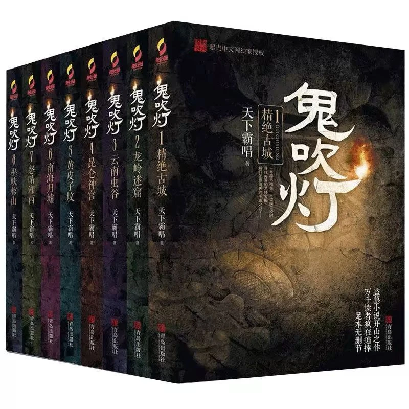 鬼吹灯全套8册,天下霸唱著 惊悚悬疑小说