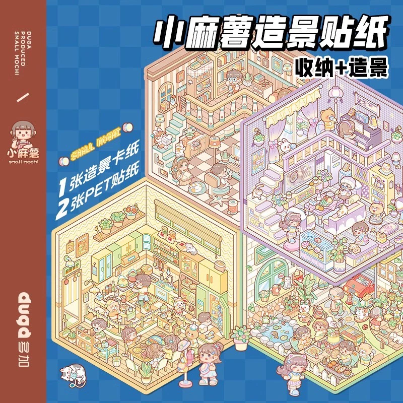 小麻薯造景贴纸六款all in3D立体贴纸免剪裁DIY手工微缩场景贴纸