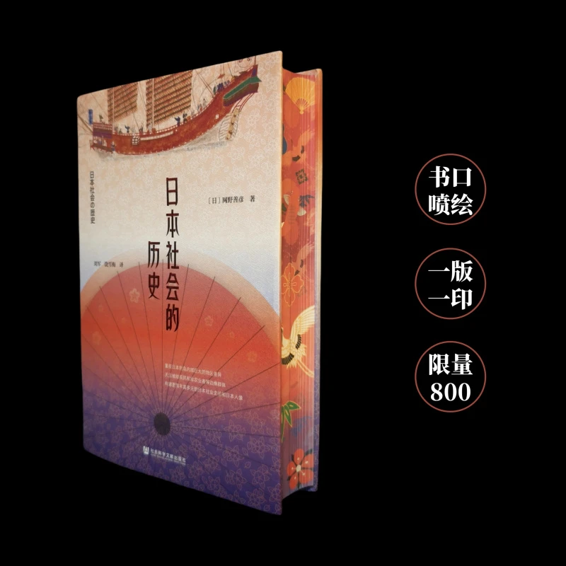 【特装】《日本社会的历史》（书口喷绘、一版一印、限量800本）（定价109