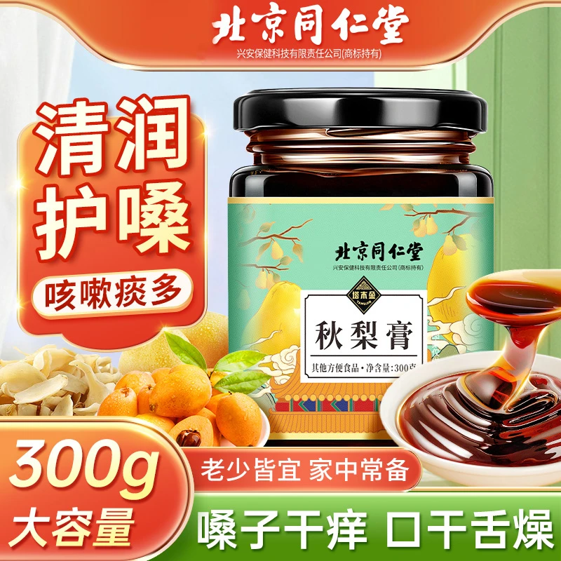北京同仁堂枇杷秋梨膏儿童宝宝浓稠神器缓解咽喉干痒咳嗽润喉化痰