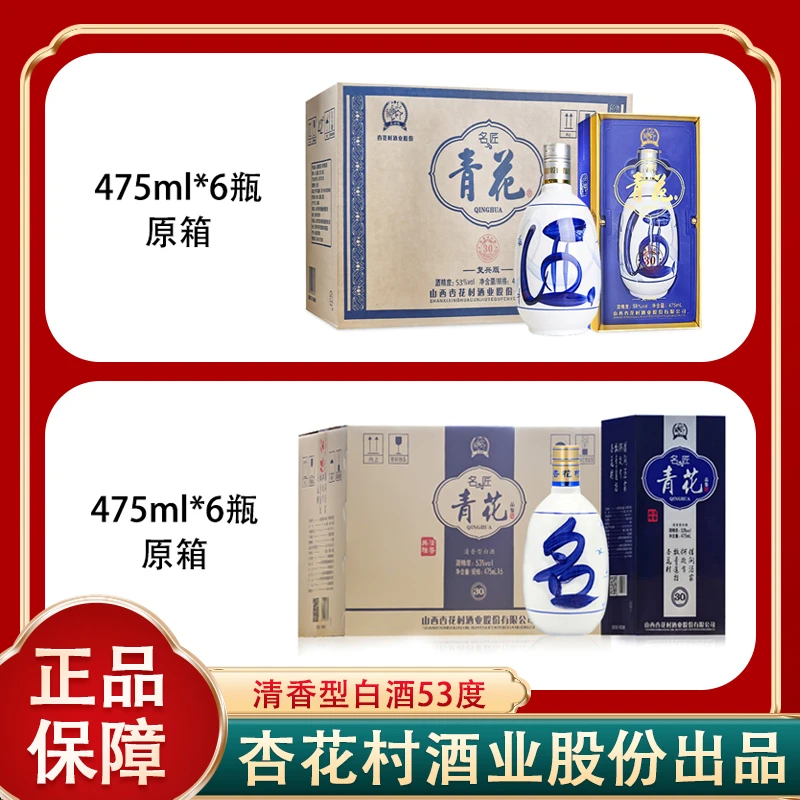 【房总专属】名匠青花复兴版475ml*6瓶+品鉴475ml*6瓶清香型酒53度
