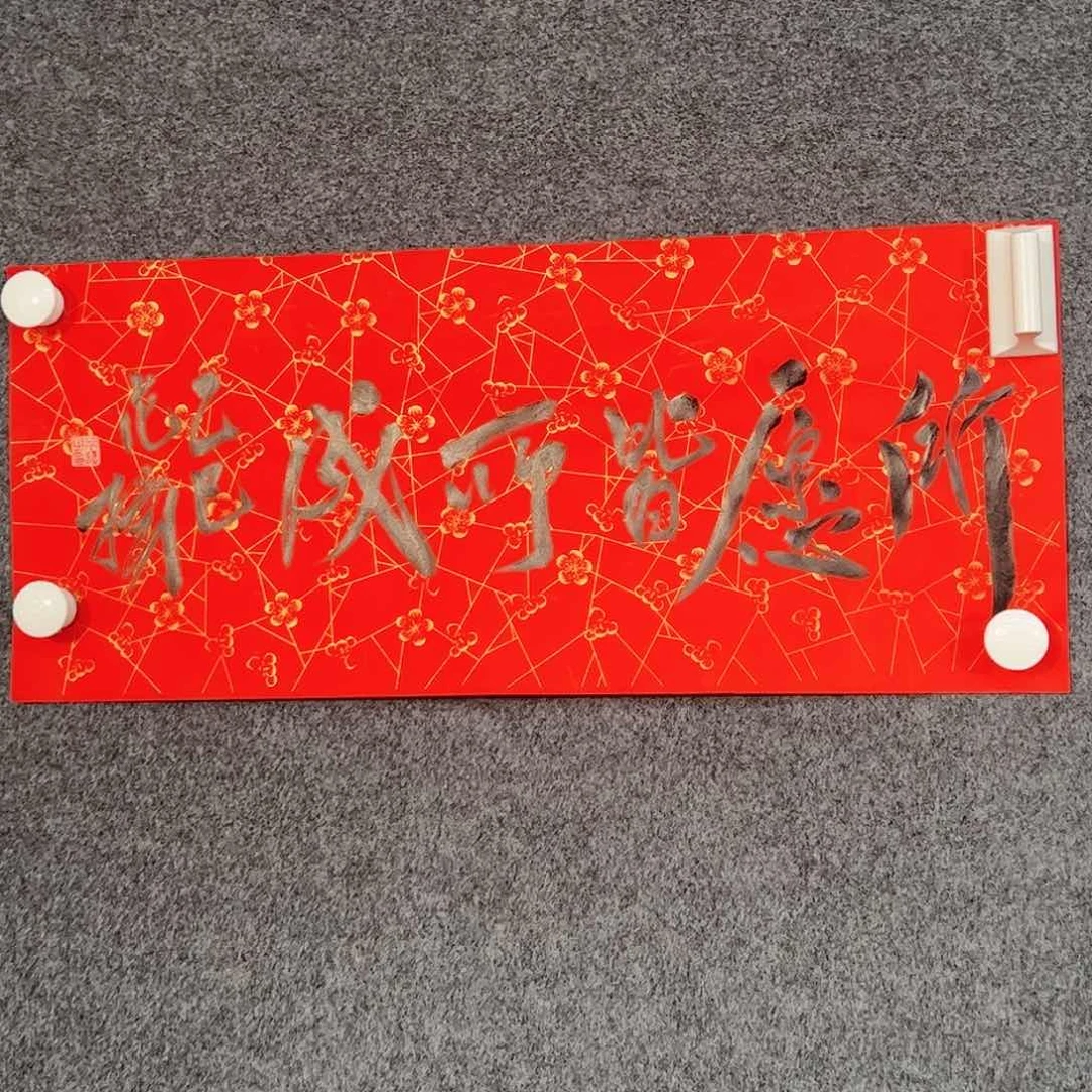 书法（a17843）所愿皆所成 书画