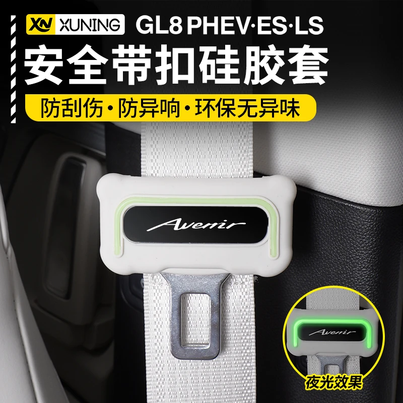 24-26款别克GL8插混PHEV陆尊ES安全带保护套硅胶防护套防异响专用