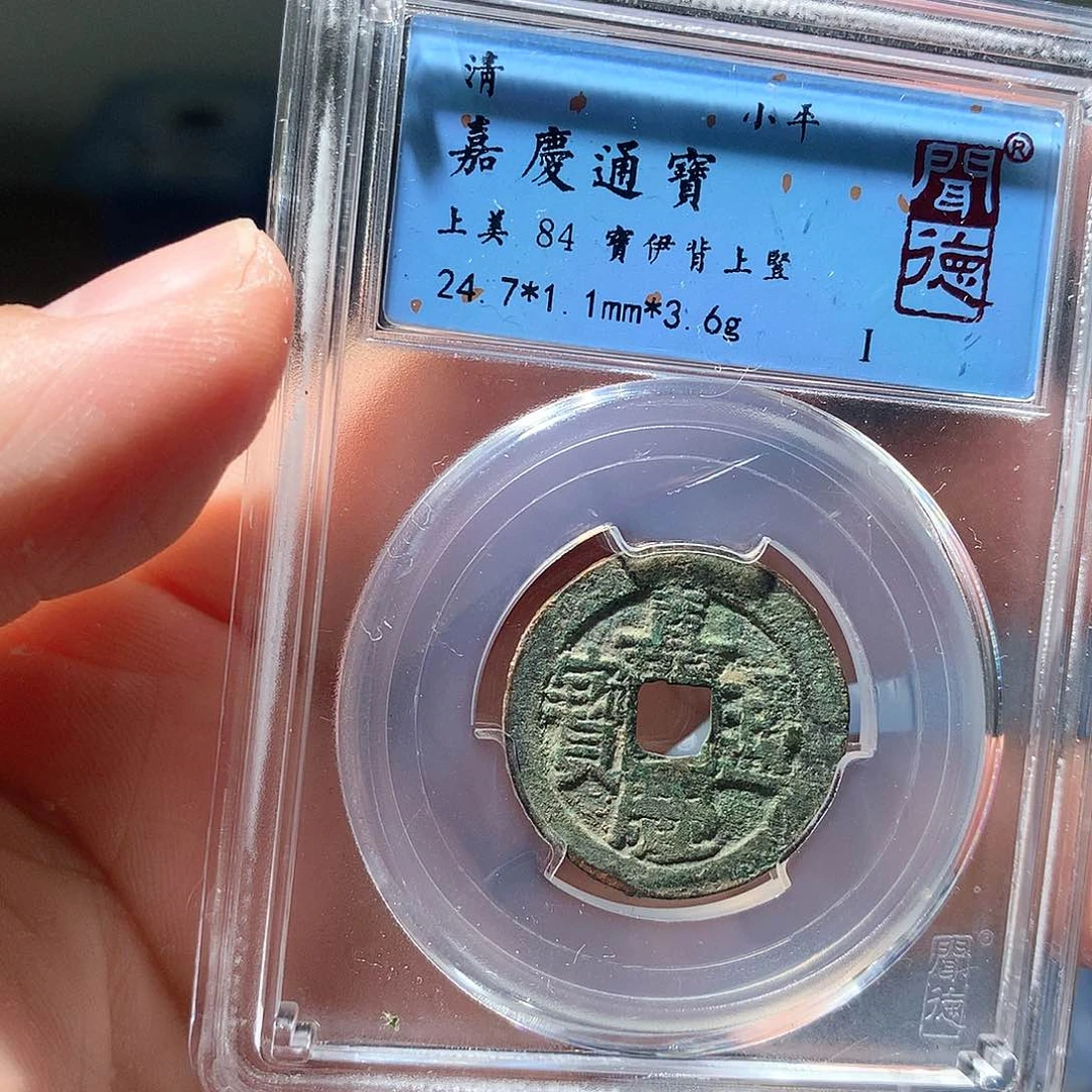 金属QY。嘉庆通宝84分1018