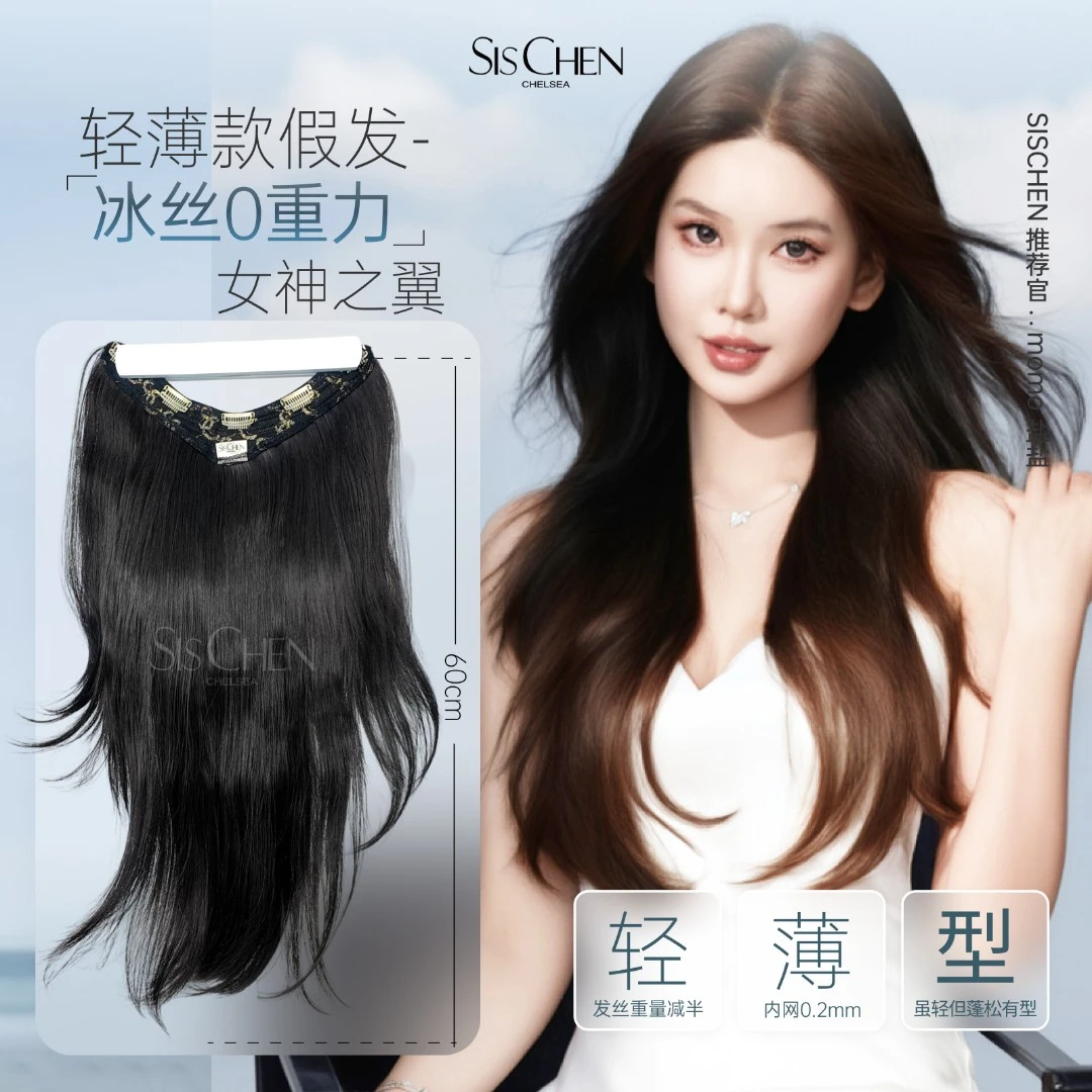 Sischen「女神之翼」高层次V型内扣清爽多层次服帖一片式假发