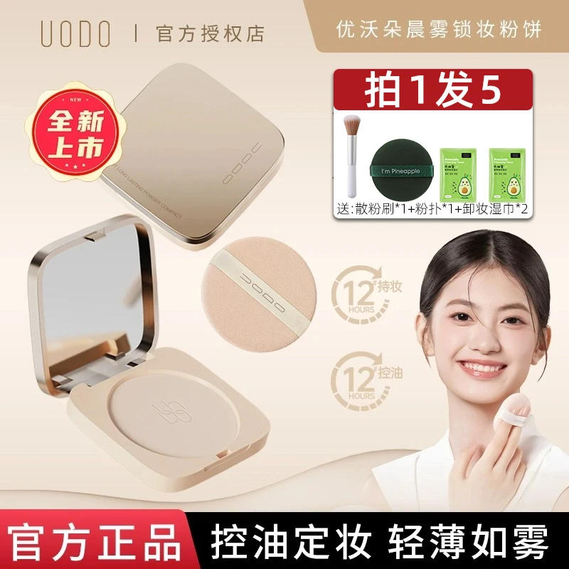 【拍1发5】UODO小金砖粉饼控油定妆持久干皮油干湿两用遮瑕补妆散粉