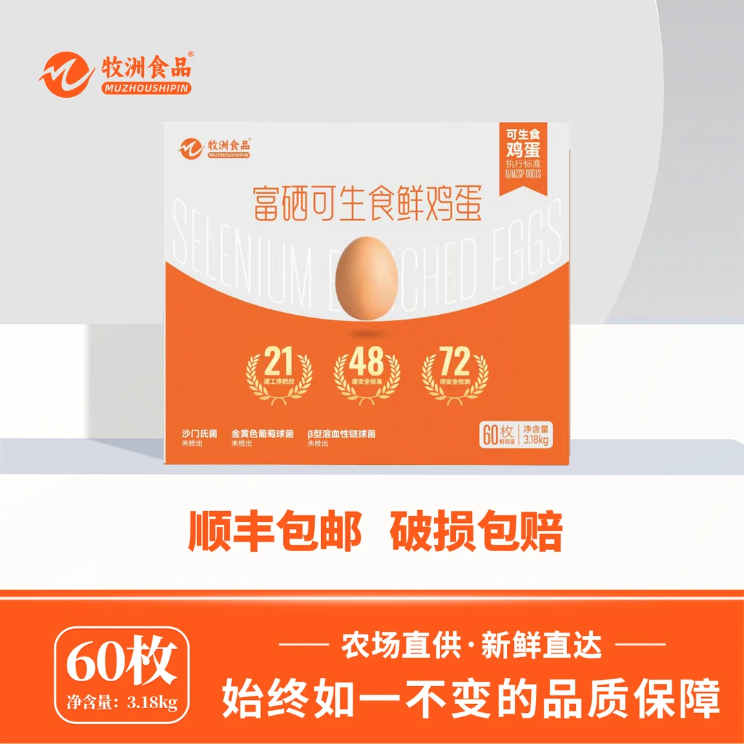 顺丰包邮富硒可生食鲜鸡蛋60枚/3.18kg箱营养好吃无抗生食鸡蛋