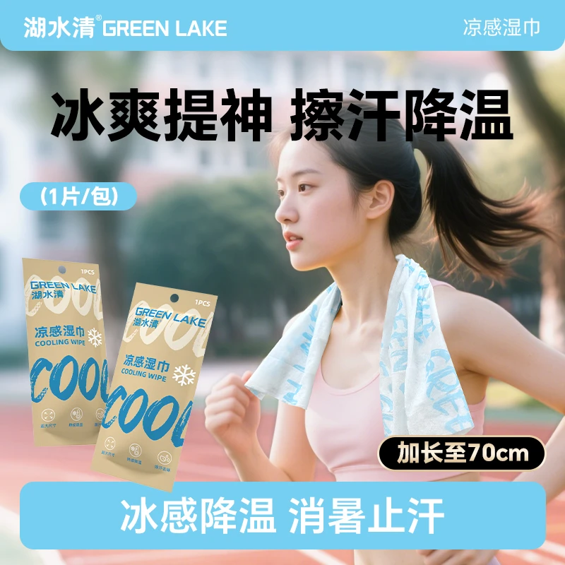 清凉感湿巾夏季户外跑步运动军训消暑用薄荷醇去汗降温冰巾便携式