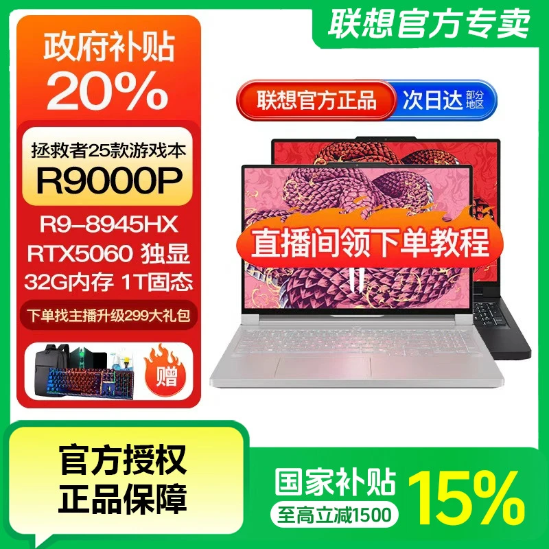 【国家补贴15%】联想拯救者R9000P 2025AI元启5060 游戏笔记本电脑