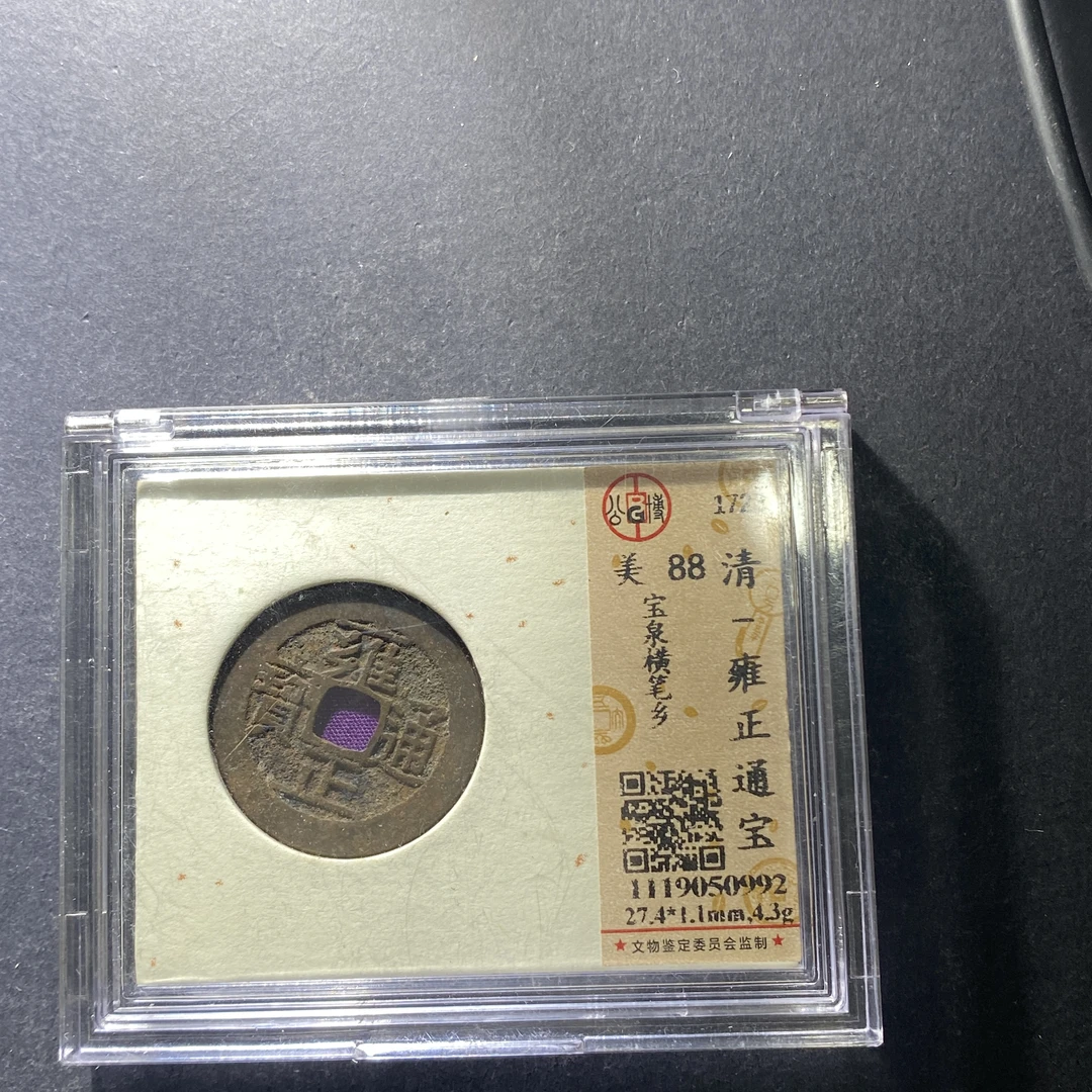 m701-10雍正通宝--