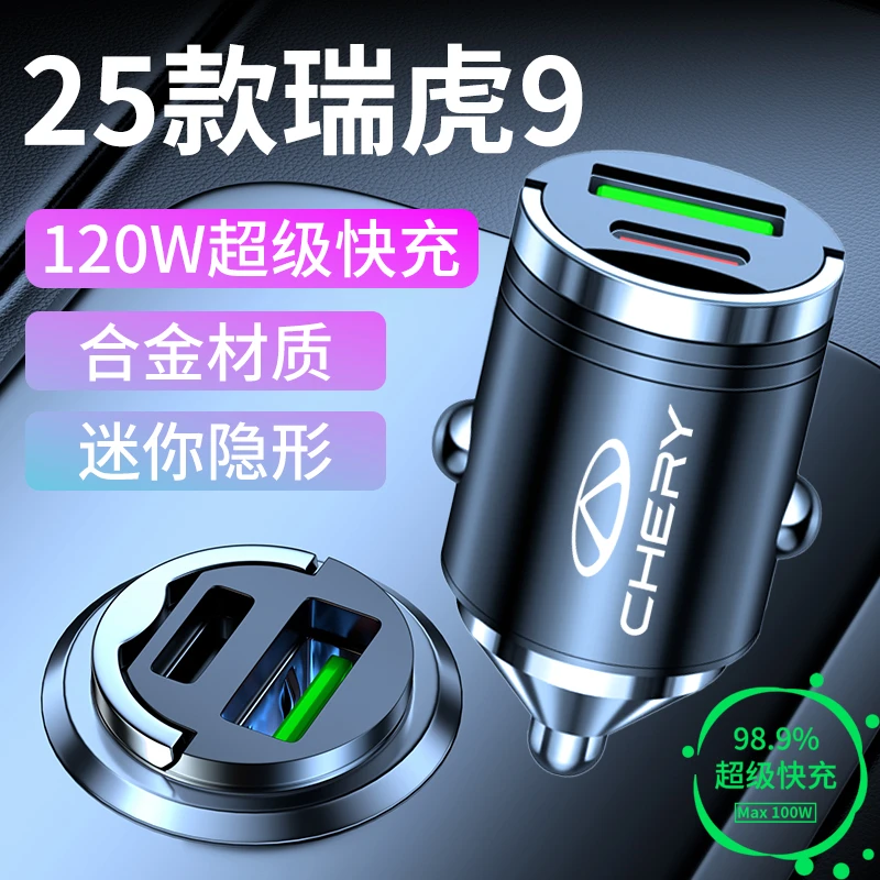 奇瑞瑞虎9专用车载充电器隐形点烟器超级快充转换插头汽车用品