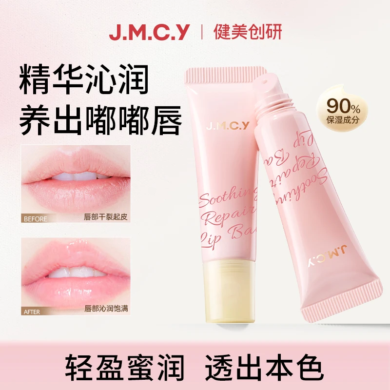 健美创研舒缓修护润唇膏打底补水保湿滋润轻盈水嫩淡化唇纹