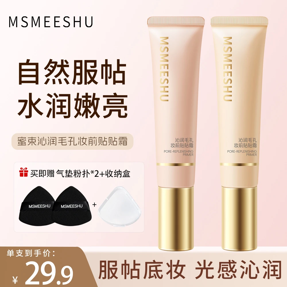 【拍一得四】蜜束沁润毛孔妆前贴贴霜隐匿瑕疵服帖轻薄不易卡粉女*S