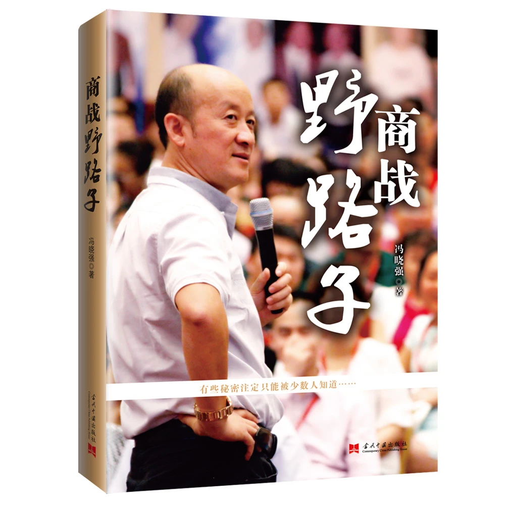 《商战野路子》《商战正路子》《时空角智慧》冯晓强著 三本一套