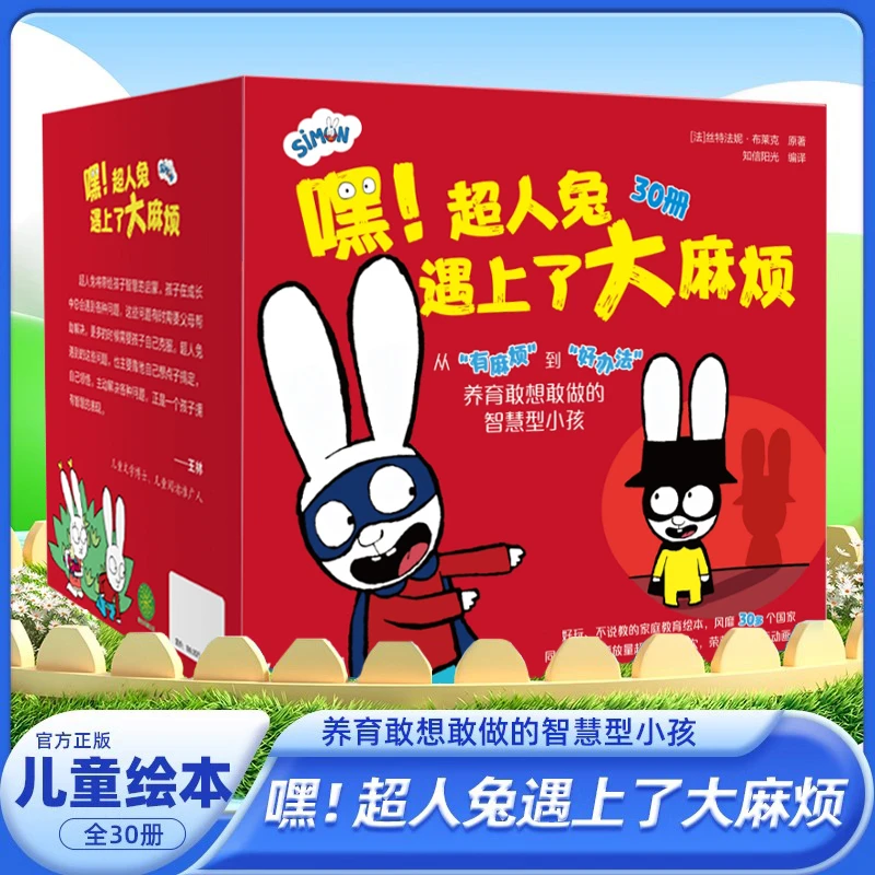 嘿!超人兔遇上了大麻烦(全30册)2-6岁绘本