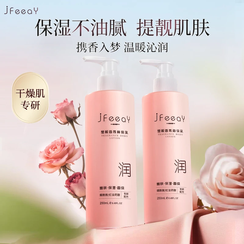 JFEEAY香氛身体乳持久留香滋润保湿补水嫩肤干燥起皮全身润肤露女